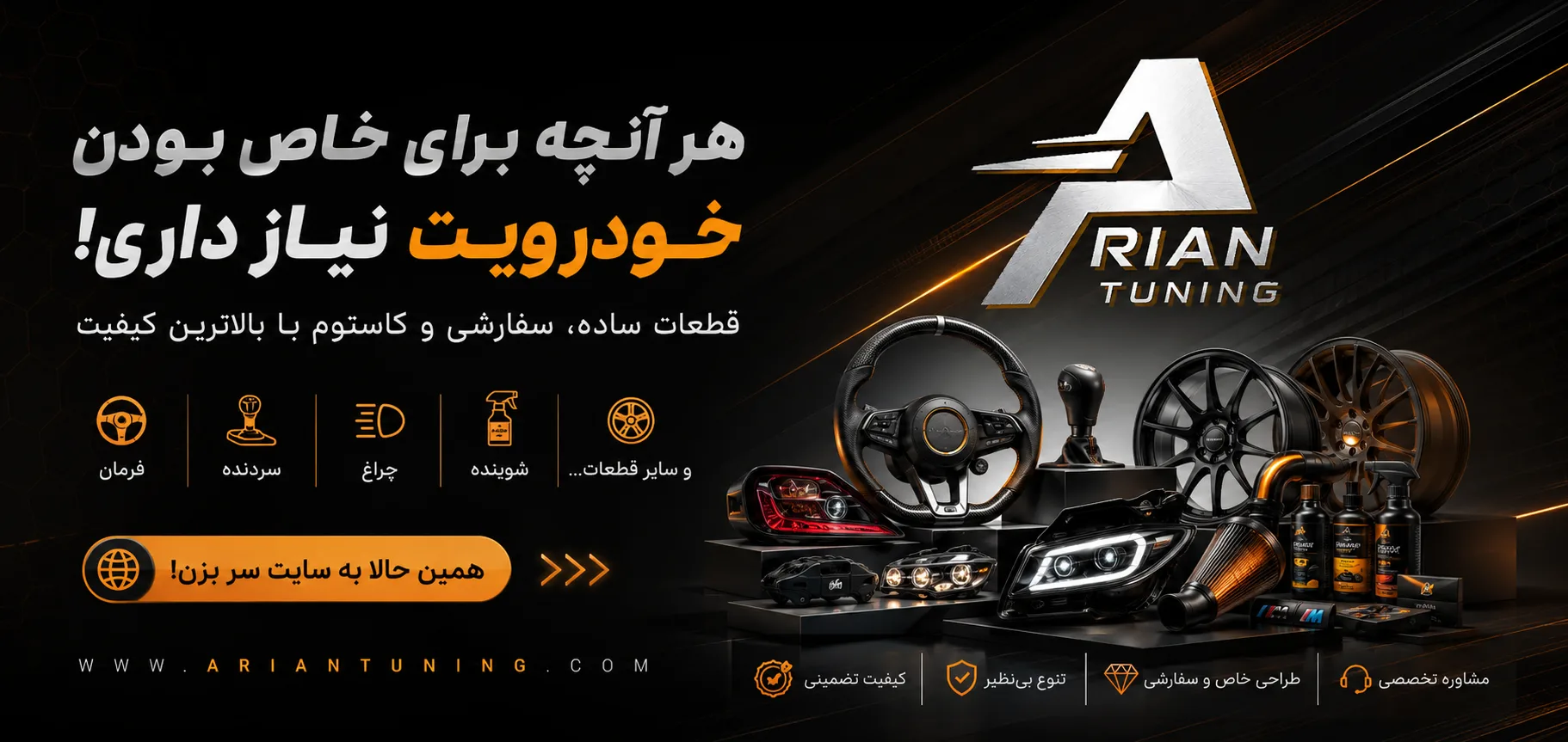 فروشگاه اینترنتی آرین تیونینگ